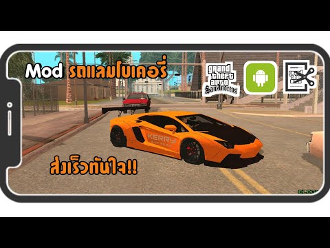 สอนลงMod-รถแลมโบเคอรี่!!-|GTA- สอนลงMod-รถแลมโบเคอรี่!!-|GTA-