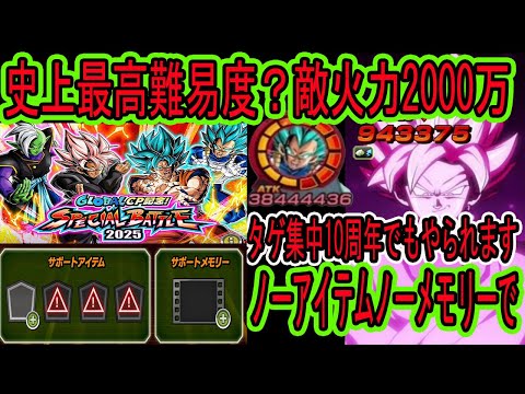 【ドッカンバトル】史上最高難易度？グローバルCP記念スペシャルバトル2025をノーアイテムノーメモリーでクリア！敵火力2000万のバトフェス級！10周年ベジットもやられます！新ベジブル初使用！