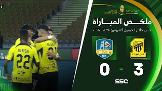 ملخص مباراة الاتحاد 3 – 0 العين – كأس خادم الحرمين الشريفين