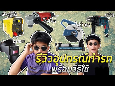 รีวิวอุปกรณ์ทำรถทั้งหมด-|พร้อม รีวิวอุปกรณ์ทำรถทั้งหมด-|พร้อม