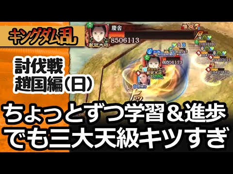 [キングダム乱]討伐戦・趙国編（日）テンパりすぎてあらゆることを忘れて挑んだ三大天級 [キンラン実況]