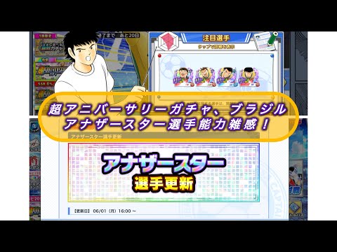 9周年記念超アニバーサリーブラジルガチャ＋アナザースター選手能力雑感！