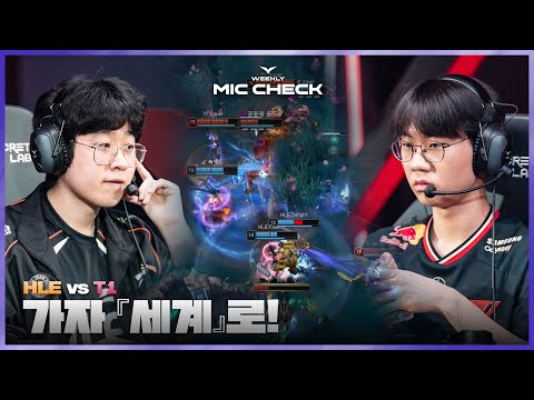 세계 무대를 향한 마지막 기회 | 마이크 체크 Ep.10 | 2025 LCK MSI 대표 선발전