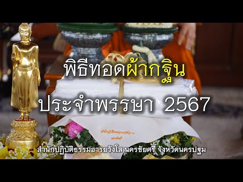 09.11.67|พิธีทอดผ้ากฐินประจำ