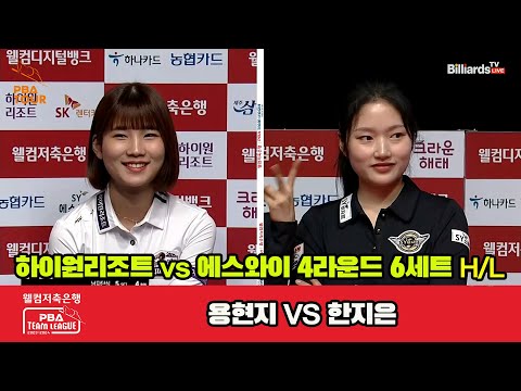 6세트 HL 하이원리조트(용현지) vs 에스와이(한지은)[웰컴저축은행 PBA 팀리그 2023-2024] 4라운드