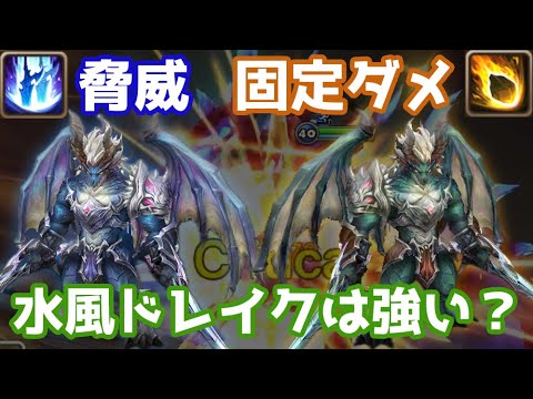 脅威3ターン＆全体剥がし固定ダメ、水風ドレイクウォーリアーは強いのか？【Summoners War | サマナーズウォー】