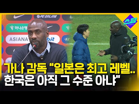 가나 감독 한국은 아직 일본 수준 아냐