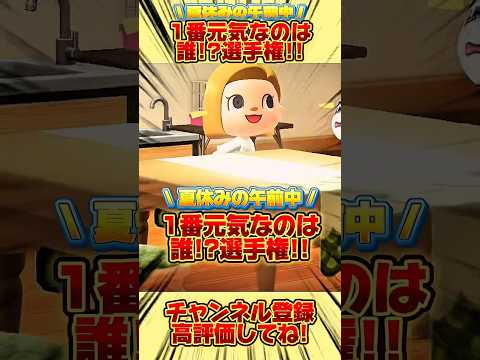 夏休みの午前中！１番元気なのは誰！？選手権！みんなもコメント欄で予想してみてね！#あつ森 #あつまれどうぶつの森 #shorts