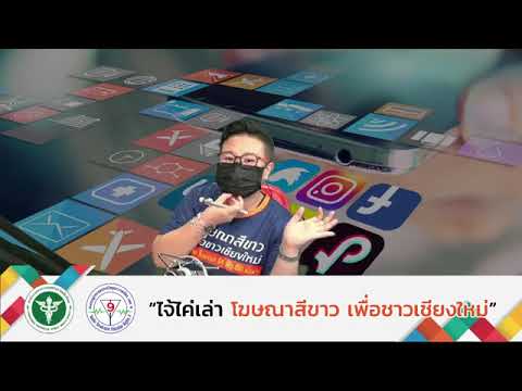 รายการ-ไจ้ไค่เล่า-โฆษณาสีขาวเพ รายการ-ไจ้ไค่เล่า-โฆษณาสีขาวเพ