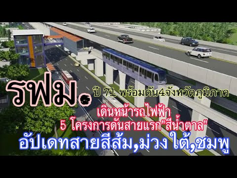 รฟม.เดินหน้า5โครงการรถไฟฟ้าพร