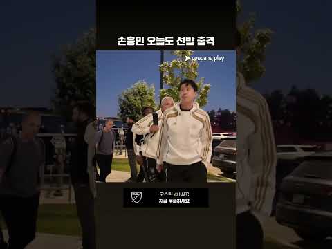 MLS컵 플레이오프 1R 2차전 선발 출전하는 손흥민 l MLS I 오스틴 vs LAFC