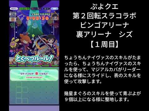 ぷよクエ 第2回転スラコラボビンゴアリーナ 裏アリーナ シズ