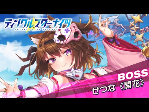 【クルスタ】討伐イベント  せつな《開花》＆シズル  Lv100  特効60％雷パで攻略！【桜の里に花開く、せつなと復興祝察団】