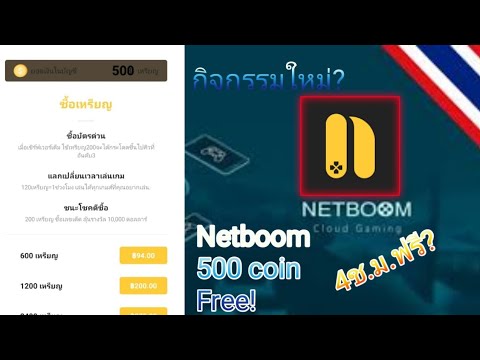 สอนทำกิจกรรมNetBoom500coinฟรี!