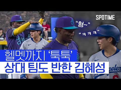 상대 팀 선수까지 웃게 만든 LA 다저스의 김.혜.성의 매력 