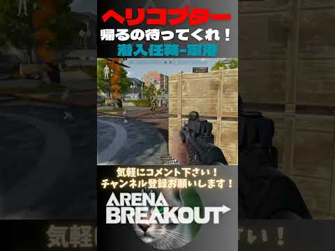 ヘリコプター帰還ちょっと待ってくれ～！😼潜入任務-軍港【Arena Breakout】#arenabreakout #暗区突围 #アリーナブレイクアウト #fps