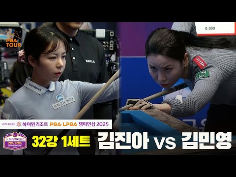 김진아vs김민영 32강 1세트[하이원리조트 LPBA챔피언십 2025]