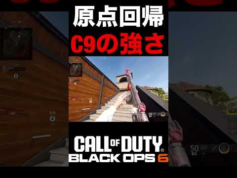 原点回帰のC9‼︎アタッチメント調整後のC9パワーが強い件【BO6安心のSMG】