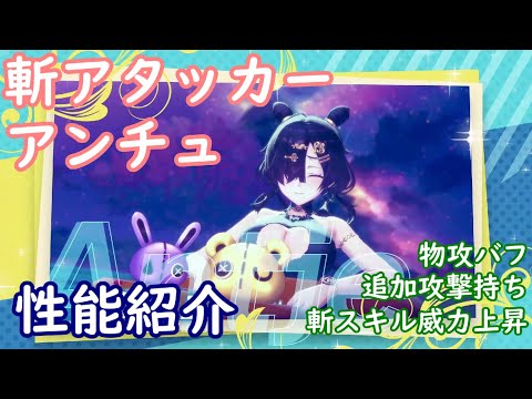 【レスレリ】斬アタッカー アンチュ【性能紹介】