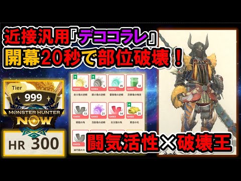 【デココラレ】開幕直後に部位破壊可能な近接汎用装備！『モンハンNow』