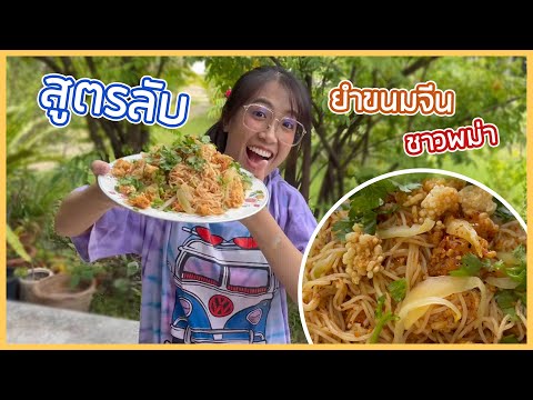 เปิดสูตรลับยำขนมจีนสุดแซ่บ-ฉบั เปิดสูตรลับยำขนมจีนสุดแซ่บ-ฉบั