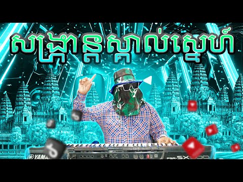 សង្រ្កាន្តស្គាល់ស្នេហ៍REMIX