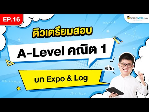 Expo&LogA-Levelคณิต1-ติ