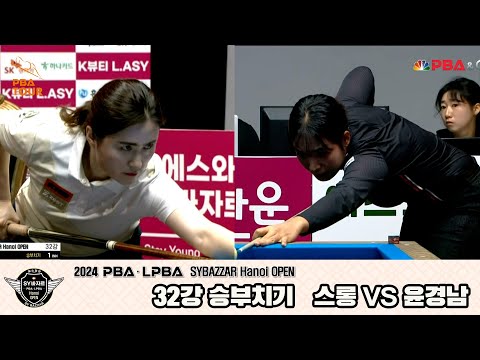 스롱vs윤경남 32강 승부치기[2024 LPBA SYBAZZAR Hanoi OPEN]