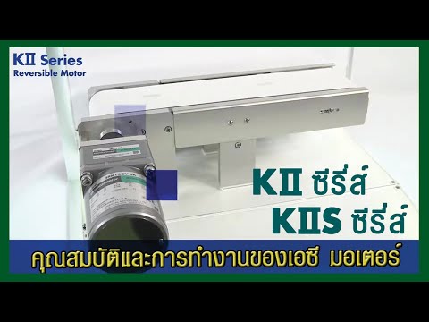คุณสมบัติและการทำงานของเอซีมอเ คุณสมบัติและการทำงานของเอซีมอเ