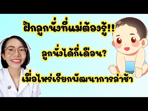 ฝึกลูกนั่ง-ลูกนั่งได้กี่เดือน- ฝึกลูกนั่ง-ลูกนั่งได้กี่เดือน-