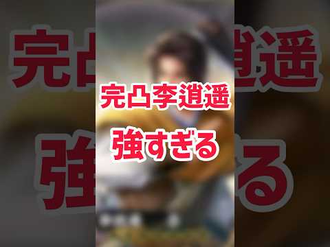 【三国志覇道】完凸李逍遥強すぎる #三国志覇道 #三國志覇道 #shorts