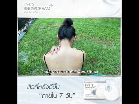 สบู่อีฟส์-ลดสิว-ผิวขาว-ฆ่าเชื้ สบู่อีฟส์-ลดสิว-ผิวขาว-ฆ่าเชื้