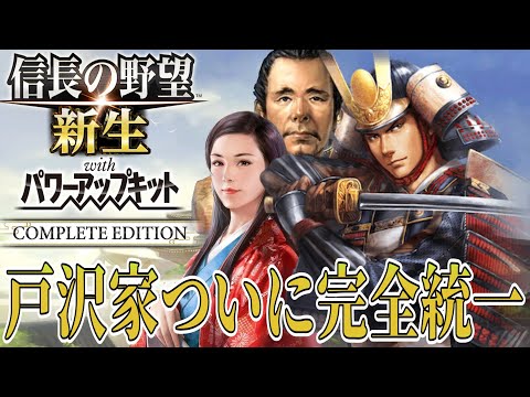 【信長の野望・新生PK】夜叉九郎の天下統一、三代でついに成る!!【戸沢盛安：天正猿芝居超級プレイ】 #14《END》