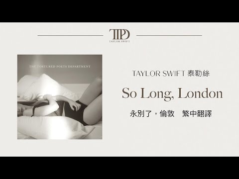 【So Long, London 永別了，倫敦】 - Taylor Swift 泰勒絲 中英歌詞 中文翻譯 lyrics | The Tortured Poets Department 無望詩社