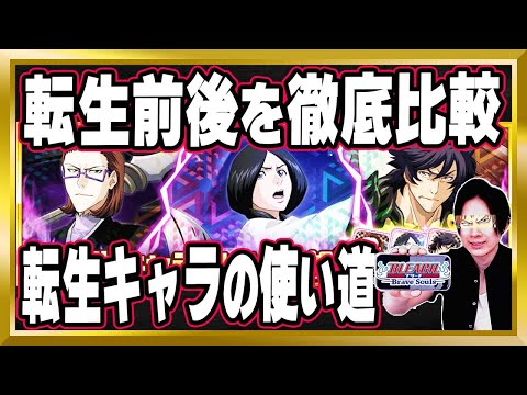 【"転生"前後徹底比較】「人間キラー卯ノ花、天貝繡助、貴船理」完全解説【ぬこブレ/ブレソル/Brave Souls/BLEACH/ブリーチ/顔出し/無課金】