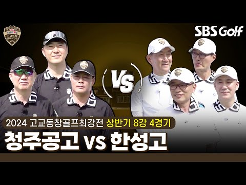 [2024 고교동창골프최강전] 4강 마지막 경기! 16강전에서 퍼팩트 경기 청주고 vs 13번의 도전 끝에 본선 진출 한성고｜상반기 8강 4경기