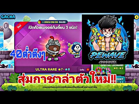 สุ่มกาชาล่าตัวใหม่40ตั๋วตึงๆ|