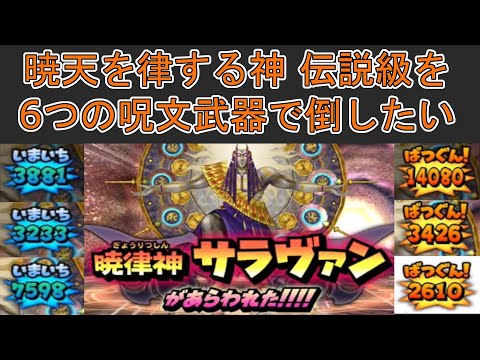 【星ドラ】 暁天を律する神 暁律神サラヴァン伝説級を6つの呪文武器で挑戦していく！楽しいと感じたが爽快感が無い地獄