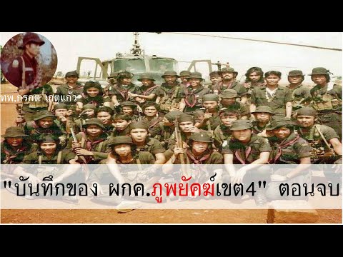 บันทึกของ-ผกค.ภูพยัคฆ์เขต4-ตอน บันทึกของ-ผกค.ภูพยัคฆ์เขต4-ตอน