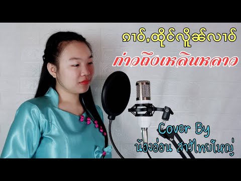 ก่าวถึงเหลินหลาว-|-ၵၢဝ်ႇထိုင်လ ก่าวถึงเหลินหลาว-|-ၵၢဝ်ႇထိုင်လ