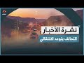 التحالف يتوعد باستهداف تحركات الانتقالي في حضرموت | نشرة الاخبار