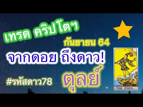 ดูดวง-#ดวงราศีตุลย์-#กันยายน-6 ดูดวง-#ดวงราศีตุลย์-#กันยายน-6