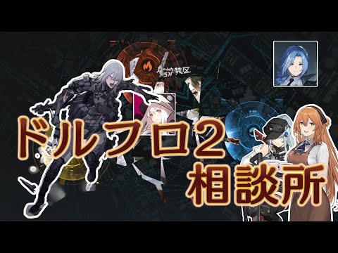 【ドルフロ2】新ダークゾーンを破壊しろ！＆今から始めるドルフロ１【相談所】