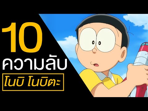 เด็ก แค้น 10เรื่องที่คุณอาจไม่รู้เกี่ยวกับโนบิโนบิตะ