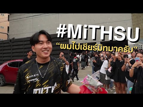 ผมไปเชียร์MiTHมาครับ...