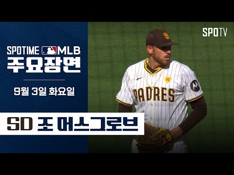 [MLB] 6이닝 8K 무실점 조 머스그로브 주요장면 (09.03) #SPOTV