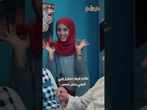 طالما فيها خسارة خلي الجني داخل أحسن | دار مادار