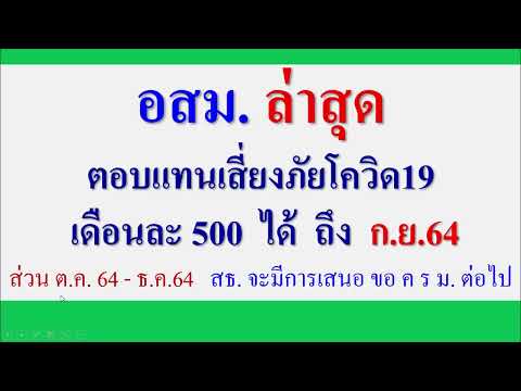 อสม--เดือนละ500-ล่าสุด-ยังได้ถ อสม--เดือนละ500-ล่าสุด-ยังได้ถ