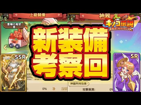 【キノコ伝説】新装備の性能やいかに！？考察回【検証系Youtuber】