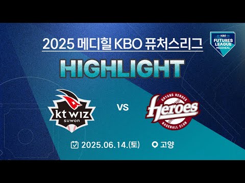 [2025 메디힐 KBO 퓨처스리그 H/L] KT 위즈 vs 고양 히어로즈(06.14.)